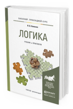 

Логика. Учебник и практикум для прикладного Бакалавриата