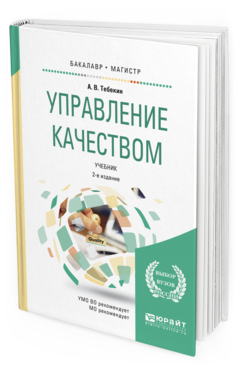 

Управление качеством 2-е Изд. Учебник для Бакалавриата и Магистратуры