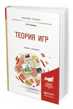 

Теория Игр. Учебник и практикум для Бакалавриата и Магистратуры