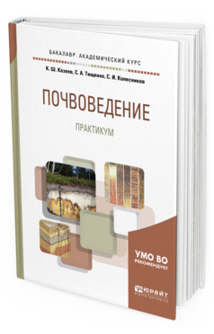 

Почвоведение. практикум. Учебное пособие для Академического Бакалавриата