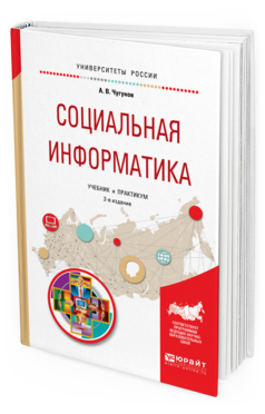

Социальная Информатика 2-е Изд. пер. и Доп.. Учебник и практикум для Академического