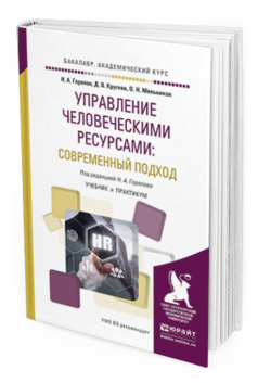 

Книга Управление Человеческим и Ресурсами: Современный подход. Учебник и практикум…
