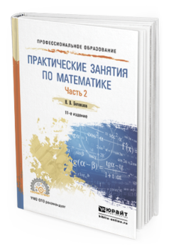 

Книга Практические Занятия по Математике В 2 Ч. Ч.2 11-е…