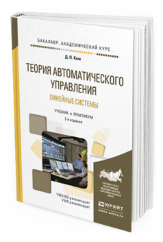 

Теория Автоматического Управления. линейные Системы 3-е Изд. Испр. и…