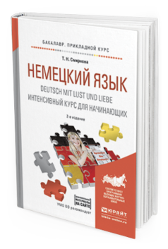 

Немецкий Язык. Deutsch Mit Lust Und Liebe. Интенсивный курс…