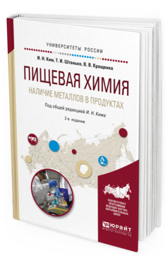 

Пищевая Химия. наличие Металлов В продуктах 2-е Изд. Испр.…