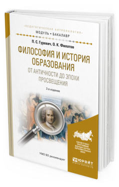 

Философия и История Образования. От Античност и до Эпох…