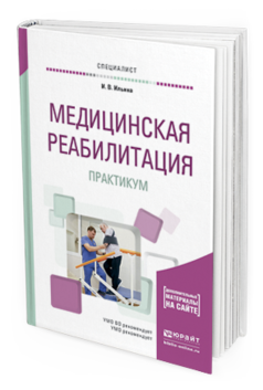 

Медицинская Реабилитация. практикум. Учебное пособие для Вузов