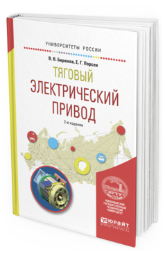 

Тяговый Электрический привод 2-е Изд. Испр. и Доп.. Учебное пособие для Вузов