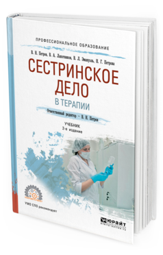 

Сестринское Дело В терапи и 2-е Изд. Испр. и Доп.. Учебник для СПО