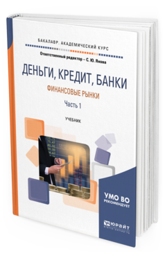 фото Деньги, кредит, банк и финансовые рынк и в 2 ч. ч.1. учебник юрайт