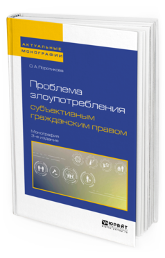 

Проблема Злоупотребления Субъективным Гражданским правом 3-е Изд. Монография