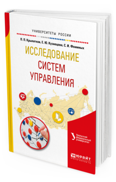 

Пособие для Вузов Исследование Систем Управления.