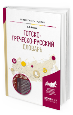 

Готско-Греческо-Русский Словарь для Вузов