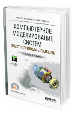 

Компьютерное Моделирование Систем Электропривода В Simulink. Учебное пособие для…