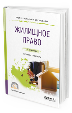 

Книга Жилищное право. Учебник и практикум для СПО