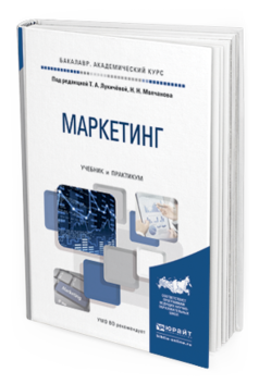 

Маркетинг. Учебник и практикум для Академического Бакалавриата
