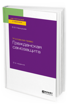 

Уголовное право: Гражданская Самозащита 2-е Изд. Учебное пособие для…