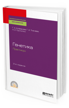 

Учебное пособие Генетика практикум 2-изд. для СПО Алферова