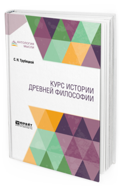 

Курс Истори и Древней Философи и Учебник