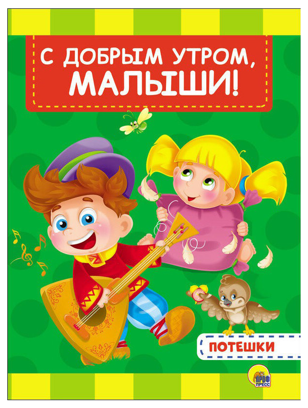 

С Добрым Утром, Малыши