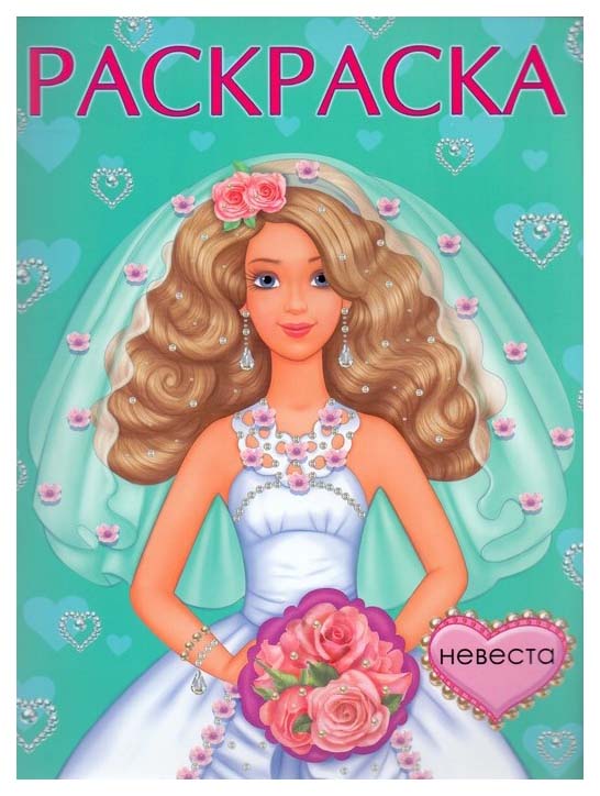 

Невеста. Раскраска