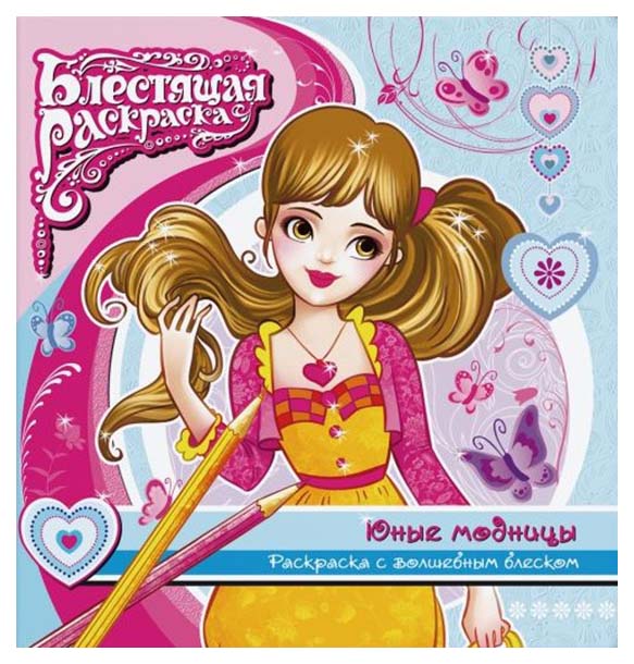 

Раскраска с глиттером "Юные модницы"