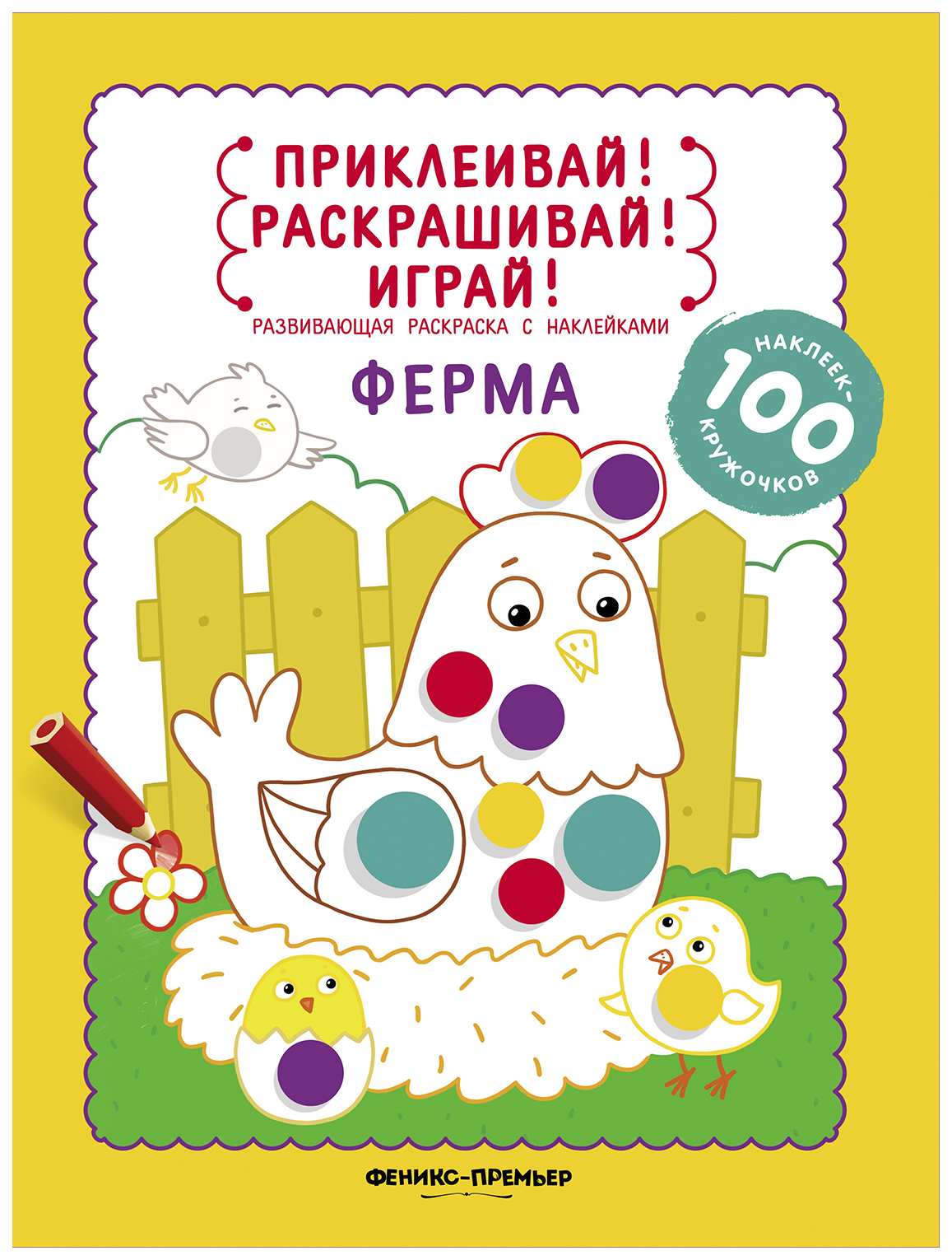 

Ферма. Книжка-раскраска с наклейками
