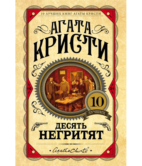 

Книга Десять Негритят