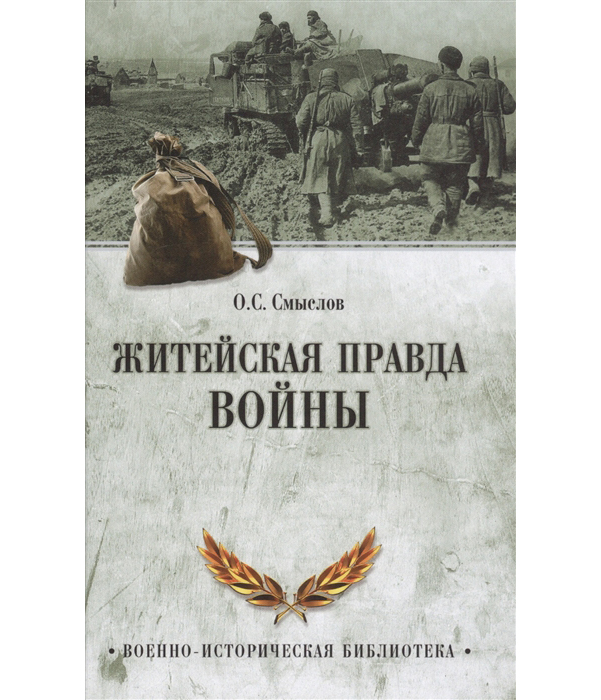 фото Книга житейская правда войны вече