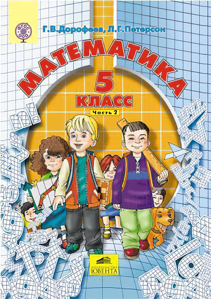 

Дорофеев. Математика 5 кл. Комплект в 2 х ч. Часть 2. (Бином). (ФГОС).