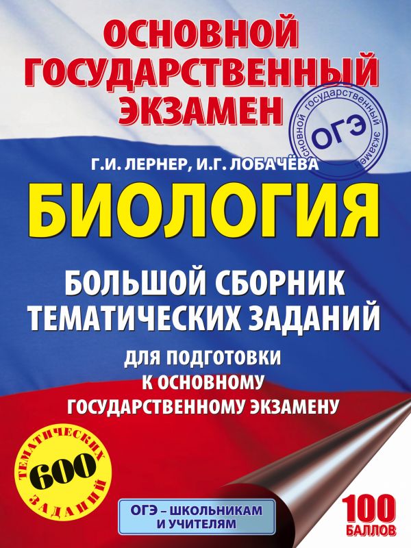 

Огэ. Биология. Большой Сборник тематических Заданий для подготовки к Основному Государс...