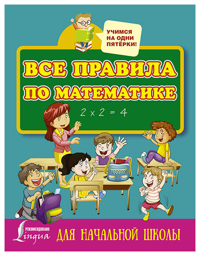 Все правила по Математике для начальной Школы 100023087339