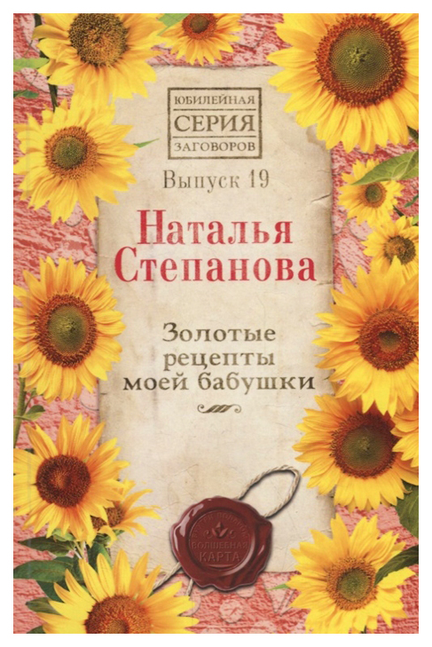 

Книга Золотые Рецепты Моей Бабушки