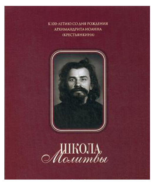 

Книга Школа Молитвы