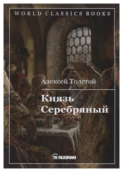 фото Книга князь серебряный rugram