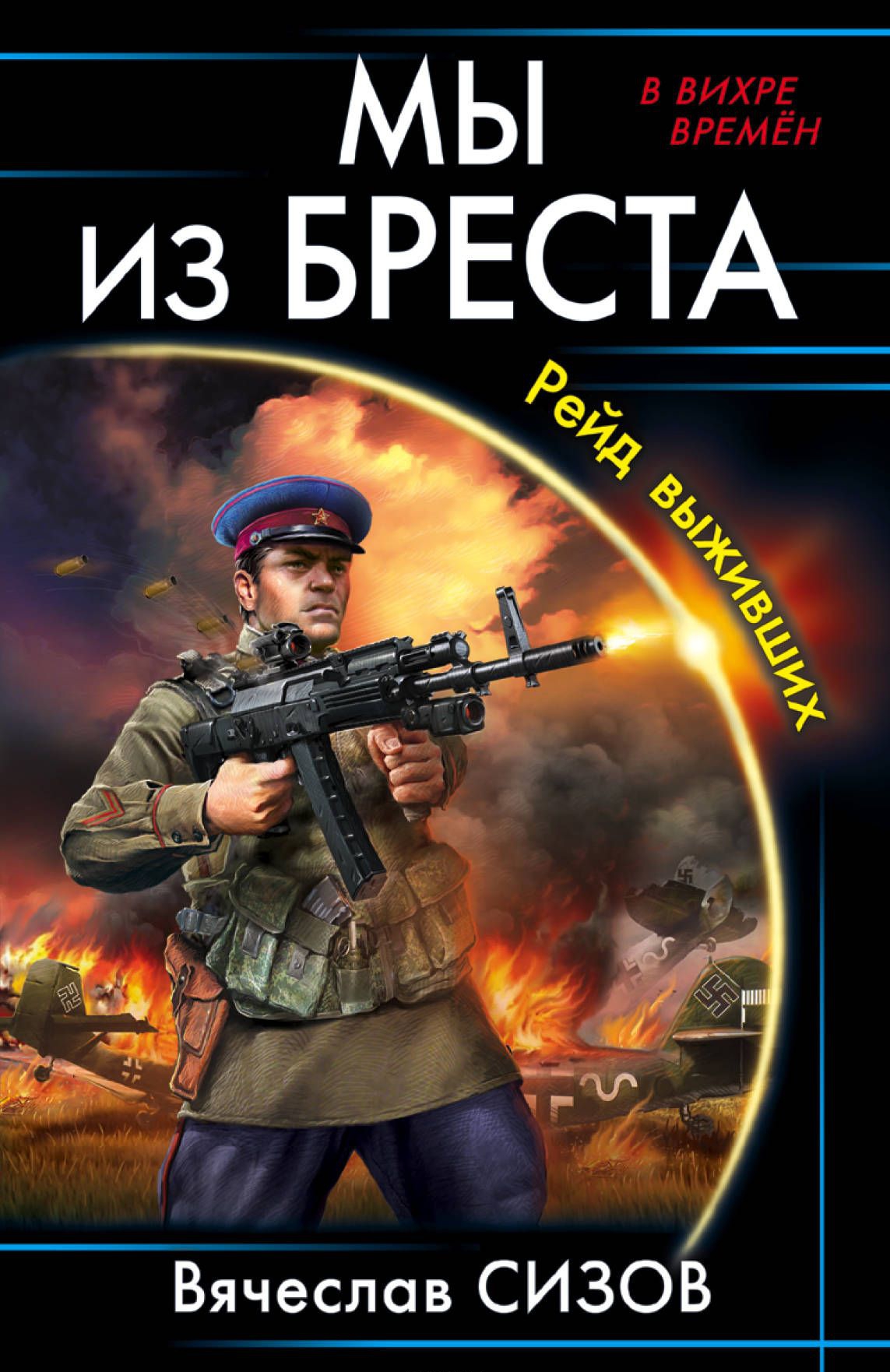 

Книга Мы из Бреста. Рейд выживших