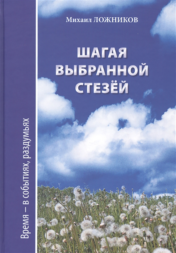 

Шагая Выбранной Стезей