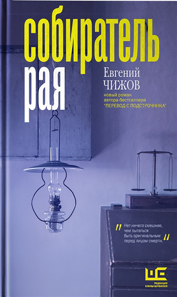 

Собиратель Рая