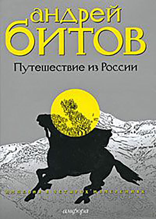 фото Книга путешествие из росси и империя в 4 измерениях. измерение 3 амфора