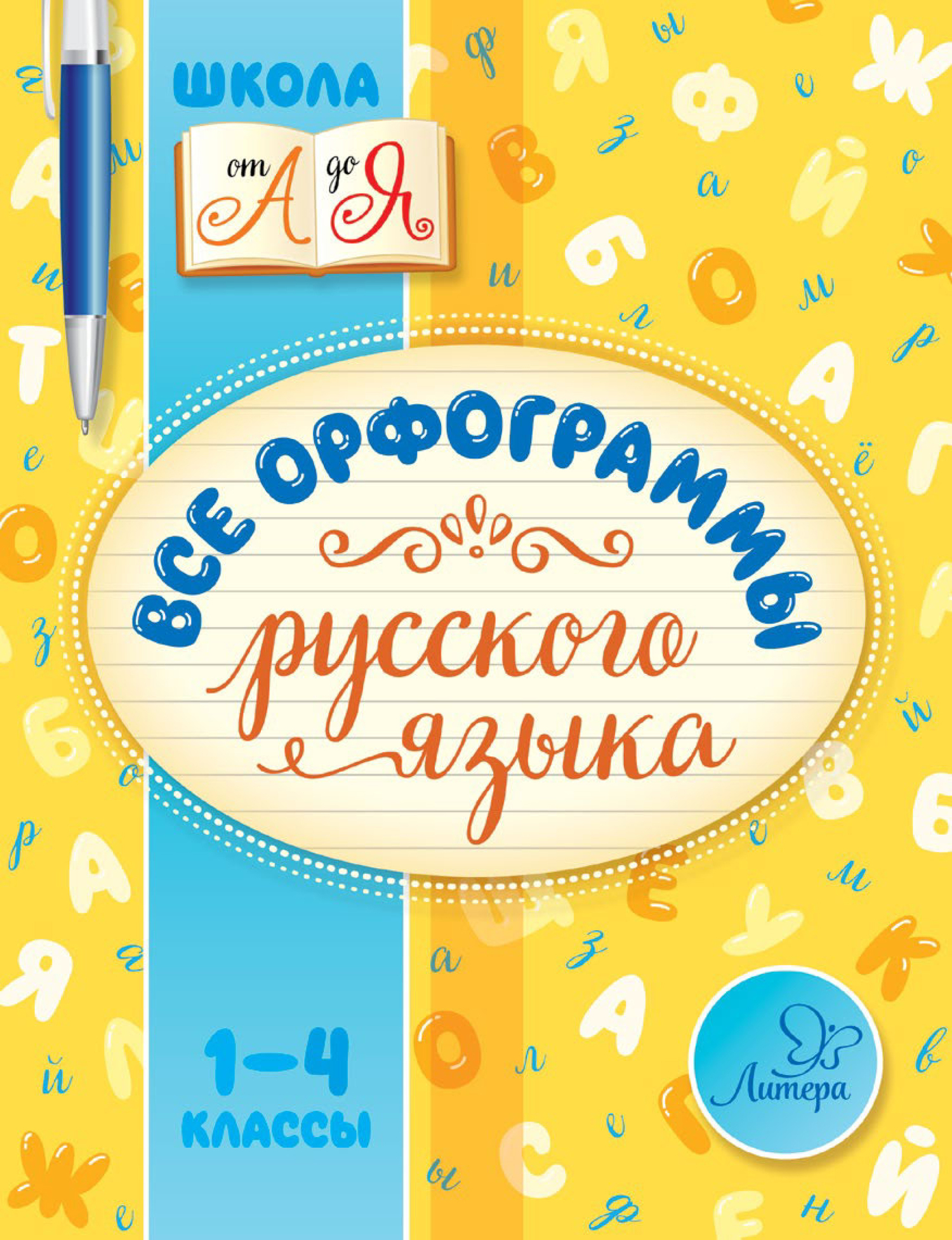 

Стронская. Все орфограммы русского языка 1-4 классы.
