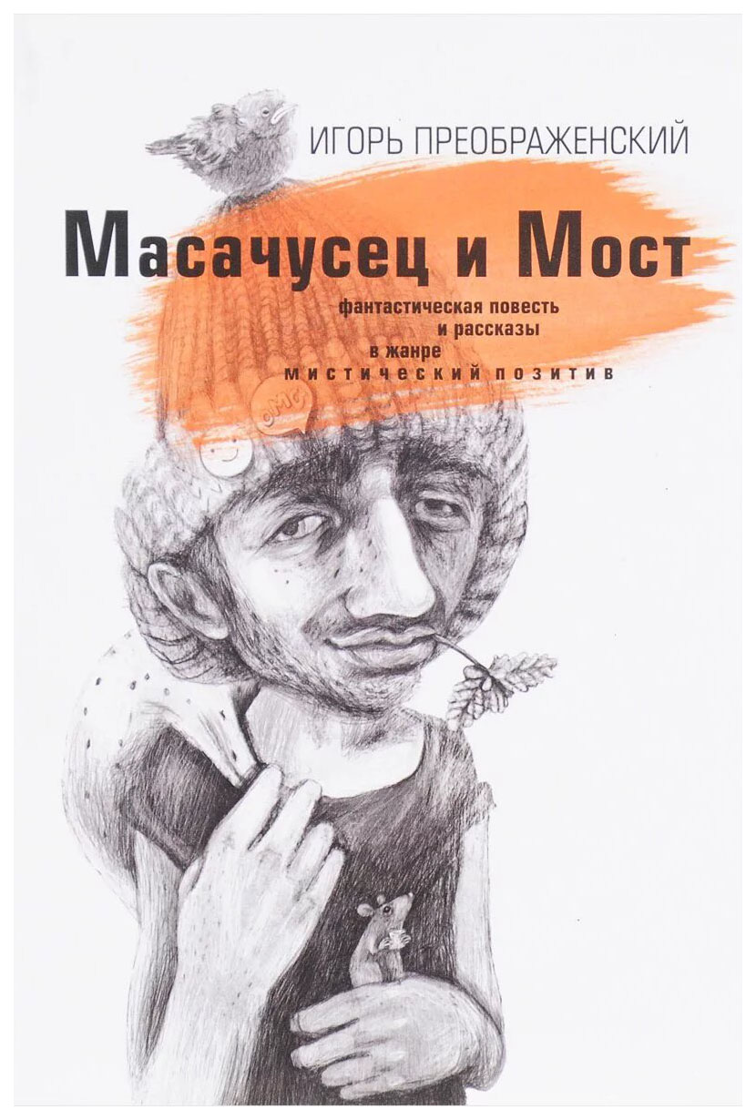 

Деком Преображенский И. "Масачусец и Мост"