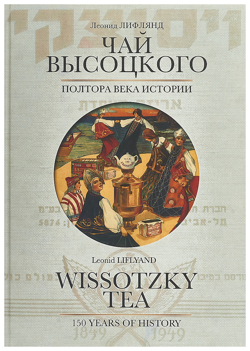 

Мосты культуры Лифлянд Л.И. Чай Высоцкого. Полтора века истории