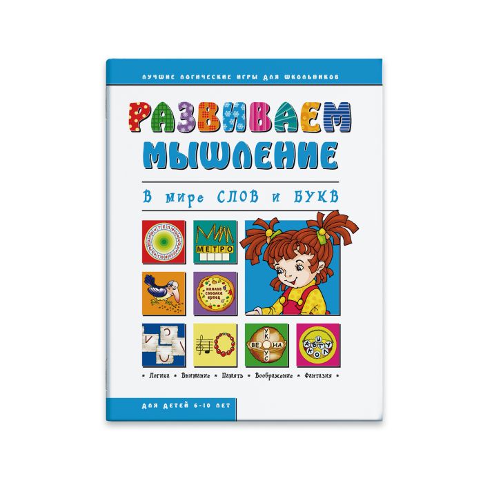 

Брошюра Феникс+ Развиваем мышление В Мире Слов и Букв 43025/20