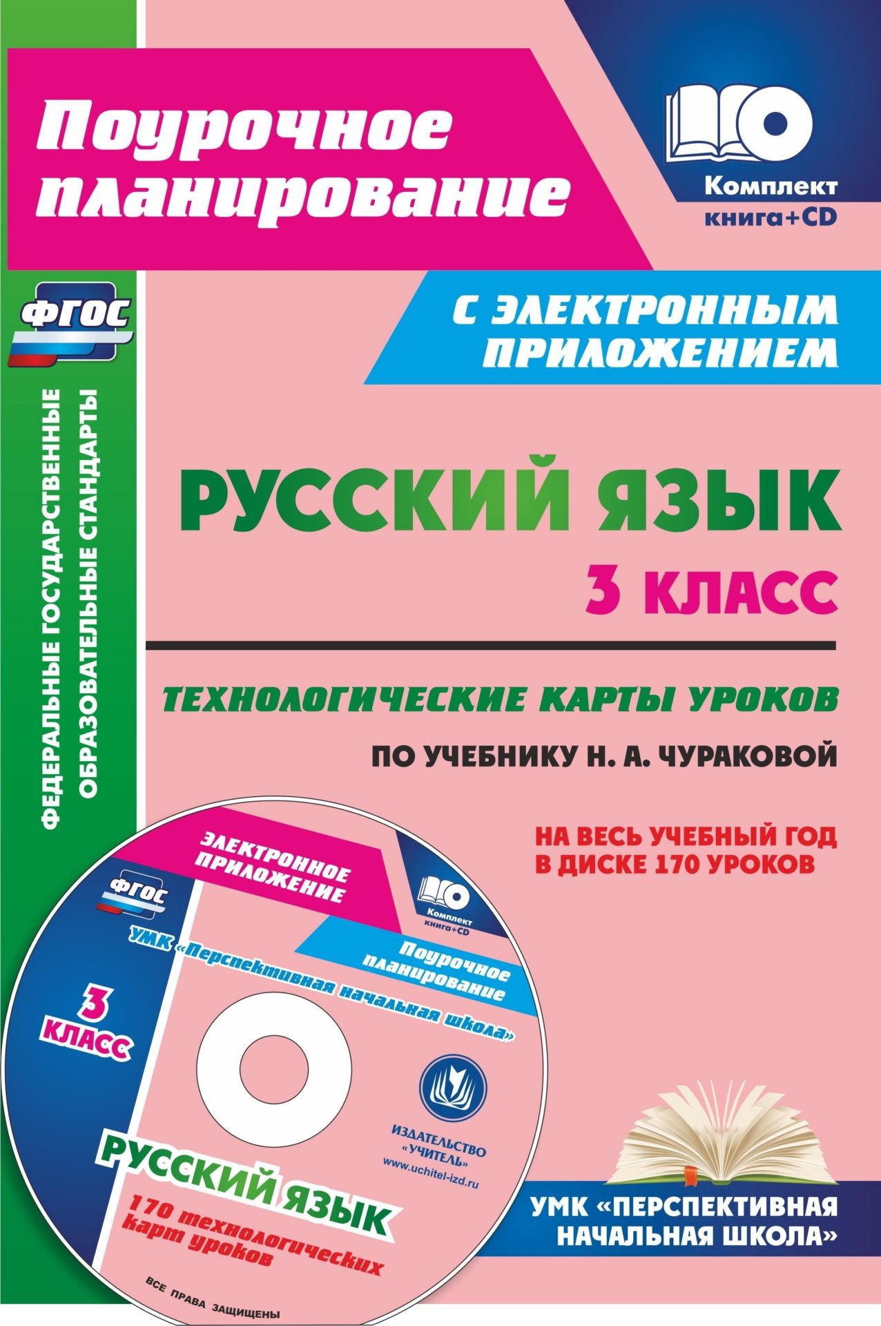 

Русский язык 3 класс Технологические карты уроков по учебнику Н. А. Чураковой