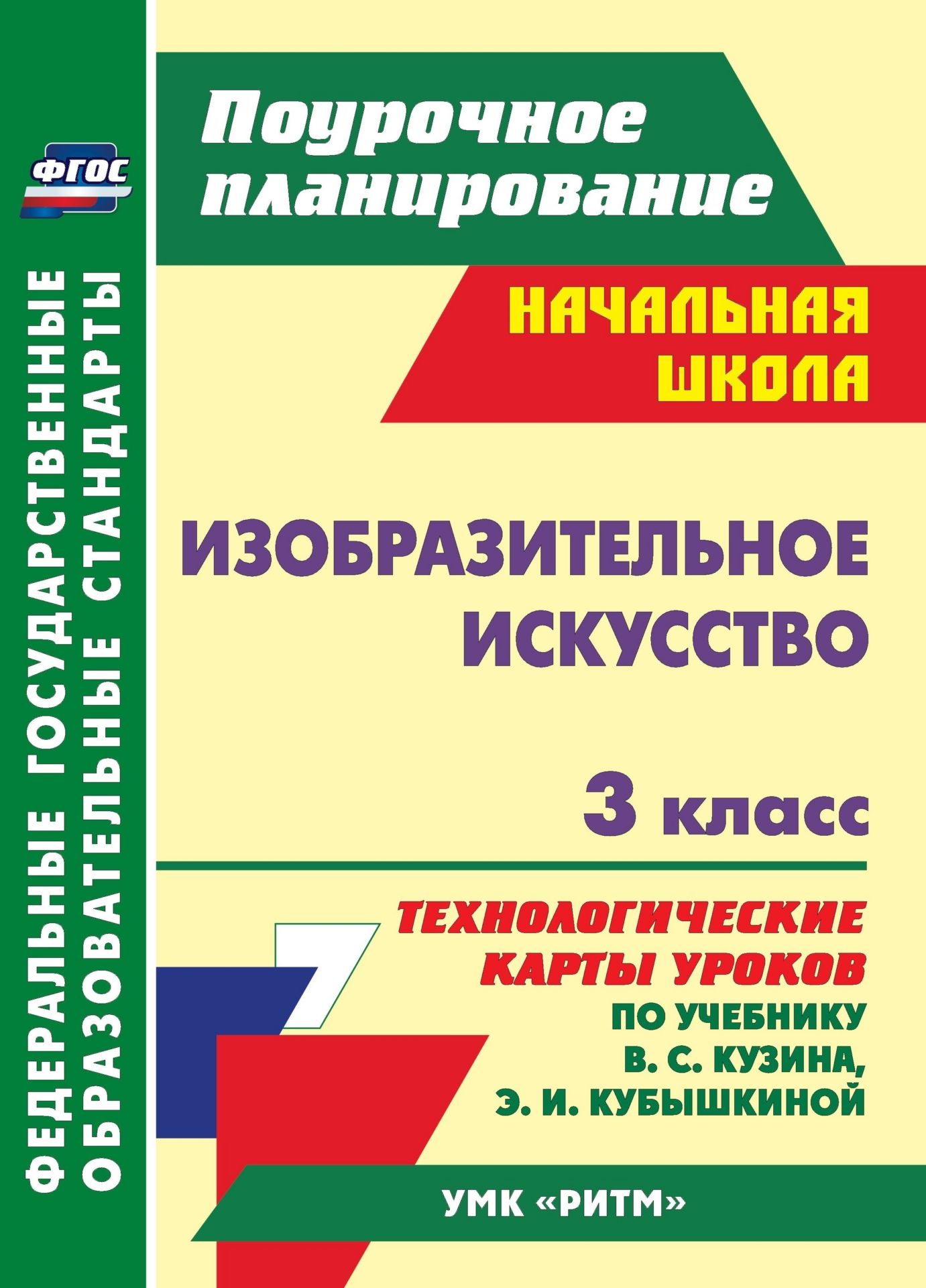 

Изобразительное искусство. 3 кл.: технологические карты уроков по учебнику В. С. Кузина, Э