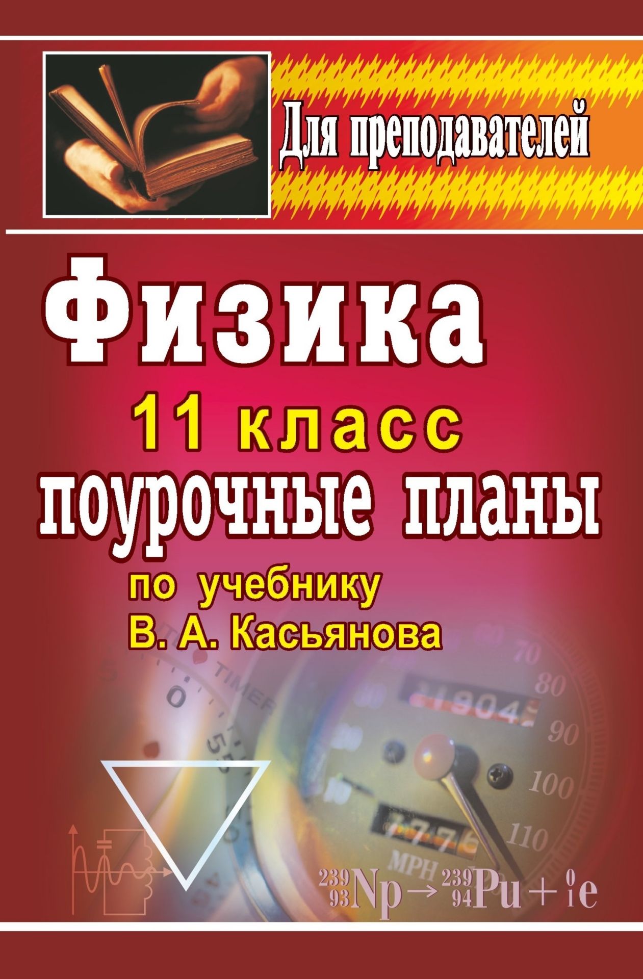 

Поурочные планы Физика по учебнику В.А. Касьянова. 11 класс