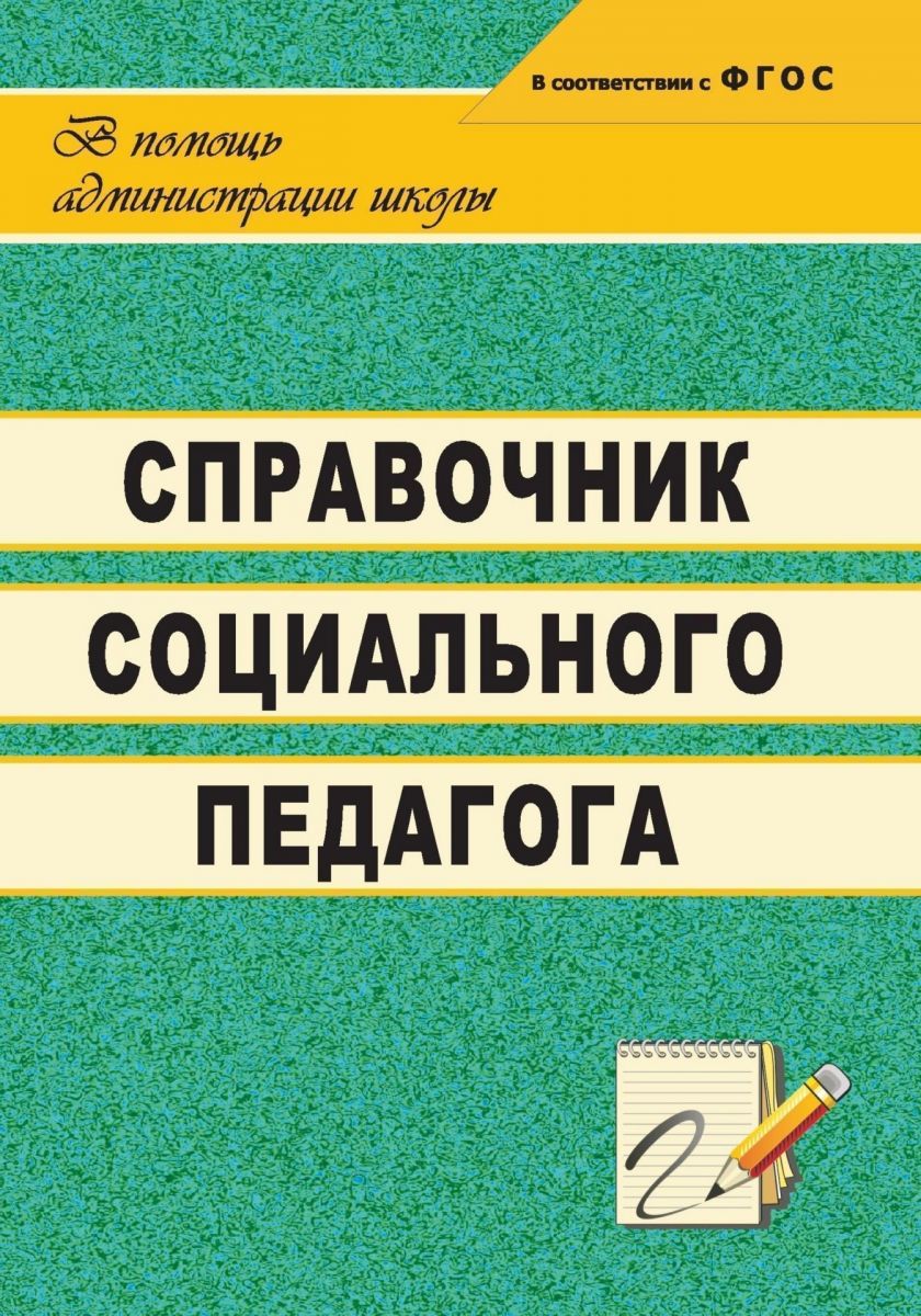 

Гришанова. Справочник Социального педагога. (Фгос)