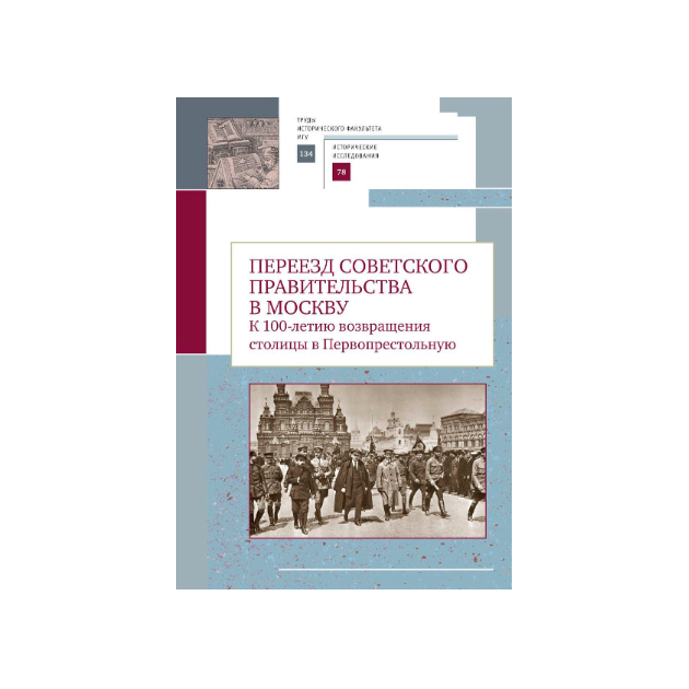 фото Книга переезд советского правительства в москву. к 100-летию возвращения столицы в перв... алетейя