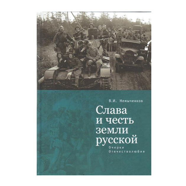 фото Книга слава и честь земли русской. очерки отечестволюбия алетейя